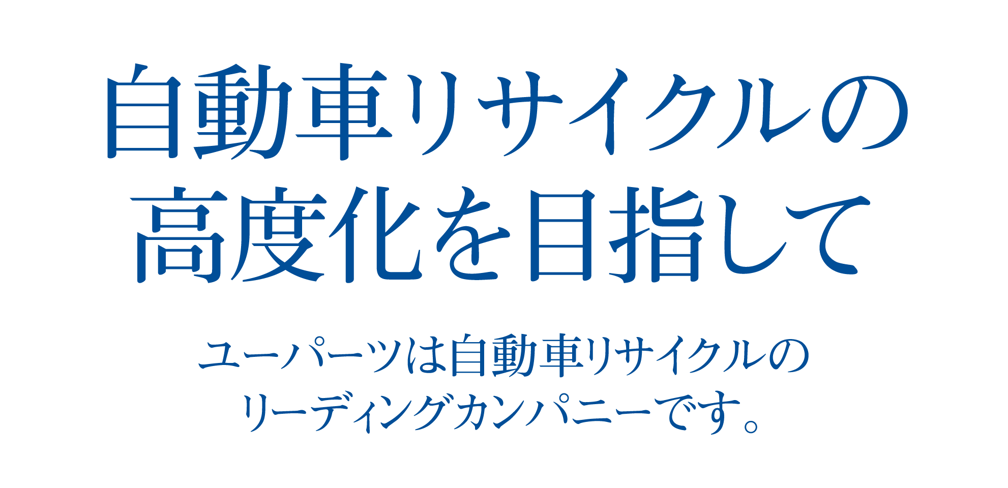 溢れる創意を未来のために。